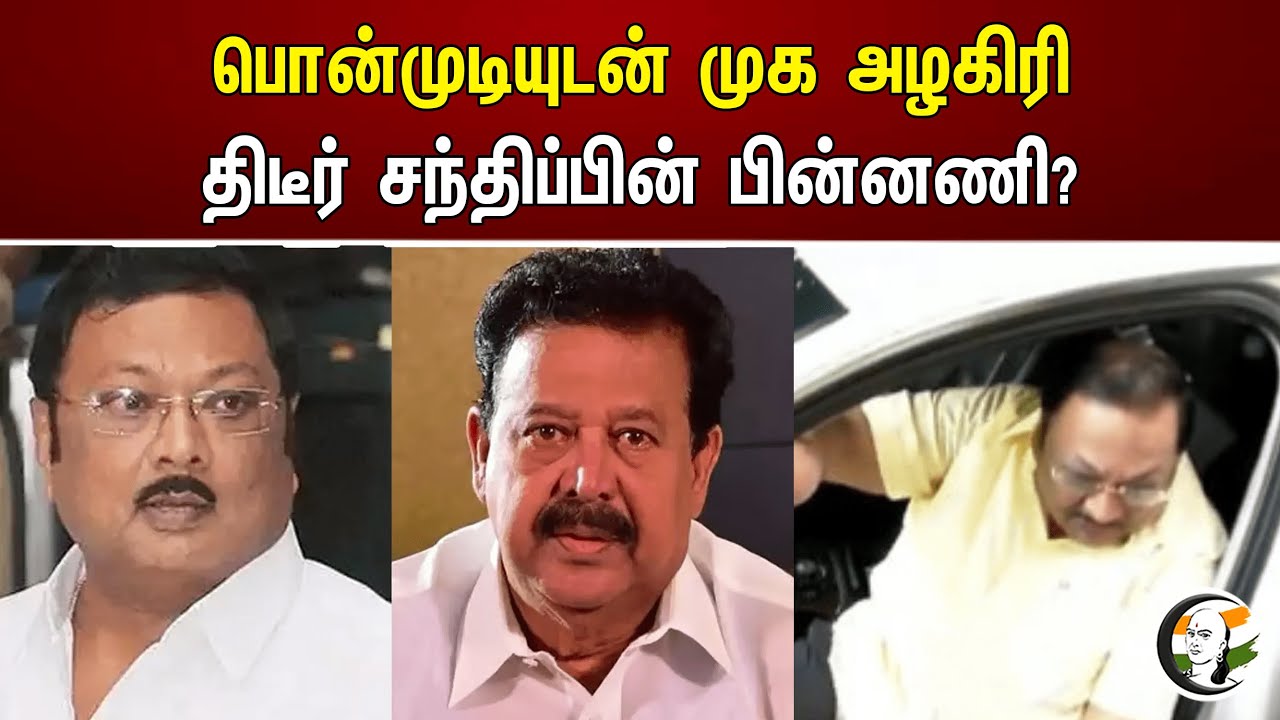 பொன்முடியுடன் முக அழகிரி! திடீர் சந்திப்பின் பின்னணி? | Ponmudy | MK Alagiri | DMK