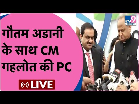 Ashok Gehlot Live : गौतम अडानी  के साथ CM गहलोत की PC