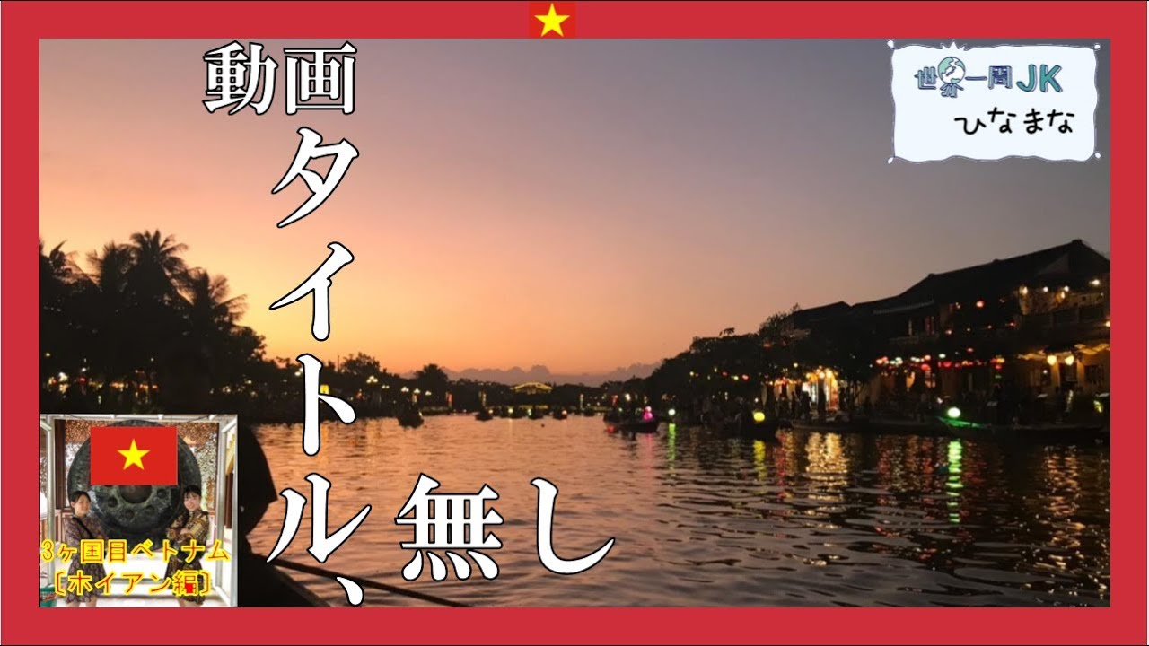 世界一周jkひなまな ベトナム ホイアンこの風景にタイトルはいりません 007ベトナム ホイアン編 Youtube