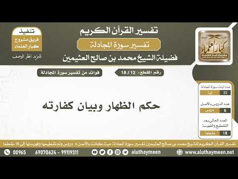 12 18 حكم الظهار وبيان كفارته تفسير سورة المجادلة الشيخ ابن عثيمين