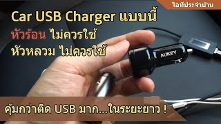 หัวชาร์จ Car USB Charger (ที่แนะนำ) Aukey Xiaomi ZMI Baseus ใช้งานจริง +ผลทดสอบ +ข้อดี/ข้อเสีย