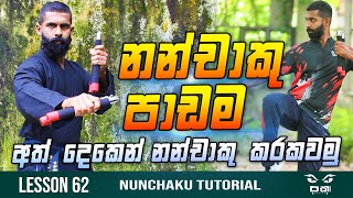 Nunchaku පාඩම - Ep62 | Nunchaku අත් දෙකෙන්ම කරකවමු | Freestyle Double Nunchaku For Beginners