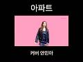 재건축아파트 으쌰라으쌰 윤수일 아파트 커버 안민아 아파트 윤수일 장범준아파트 커버곡 재건축아파트 으쌰라으쌰 윤수일 아파트 커버 안민아 아파트 윤수일 장범준아파트 커버곡