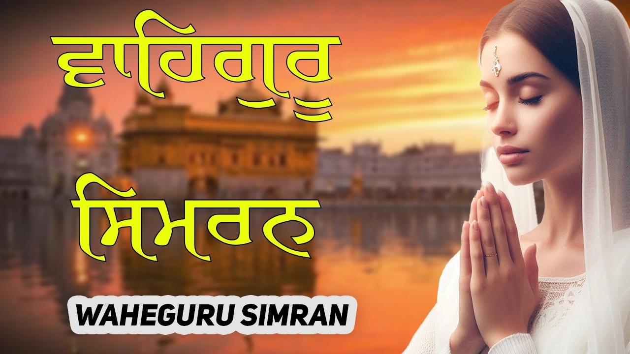 ਵਾਹਿਗੁਰੂ ਸਿਮਰਨ | Waheguru Simran | Most Relaxing Music #waheguru #relaxing #waheguruji #meditation