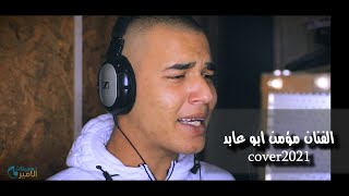 الفنان مؤمن ابو عابد cover 2021 خدعت نفسي فيك,تريد تسافر,يا ليل,منك ل الله اسمع الجديد