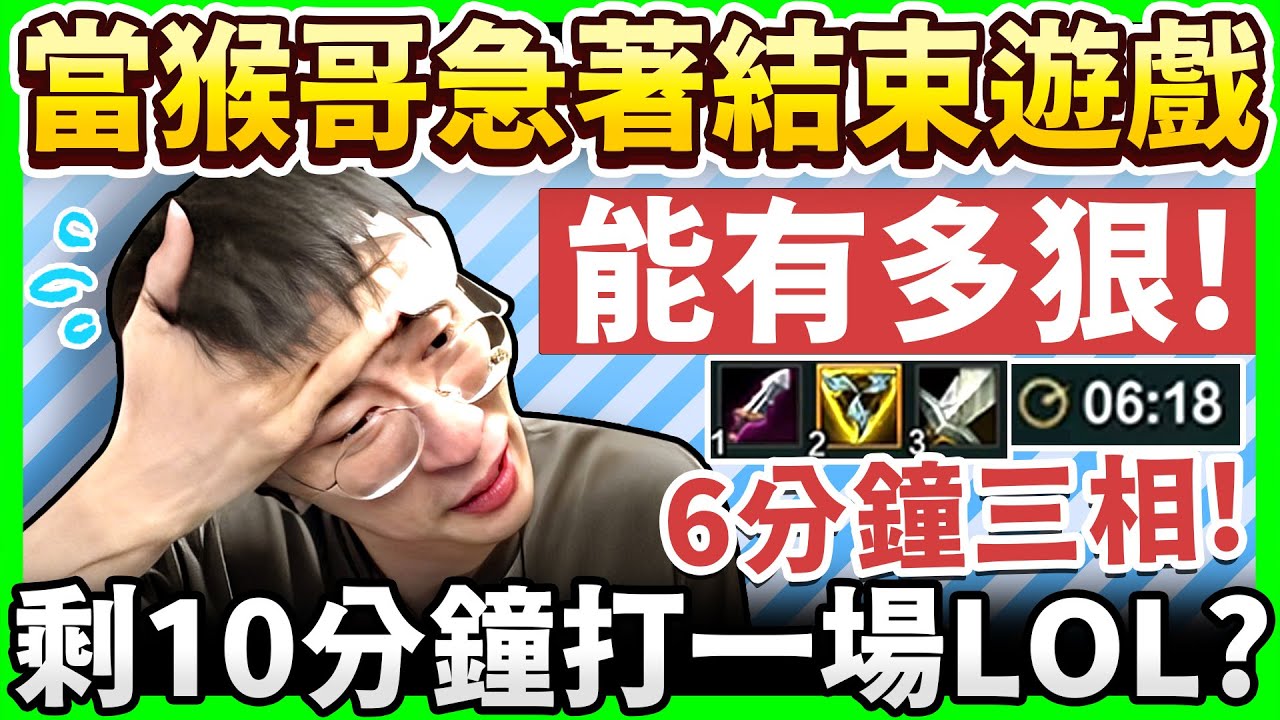 猴哥：為了不遲到！我只有10分鐘結束這把遊戲．．．？