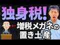 【悲報】独身税が導入決定！納める金額が2年で1.5倍【税金】