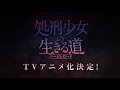 TVアニメ『処刑少女の生きる道（バージンロード）』 アニメ化決定 特報