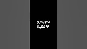 احترم القران الكريم 🤍🕊 #القران_الكريم #اللهم_صل_وسلم_على_نبينا_محمد #المصحف