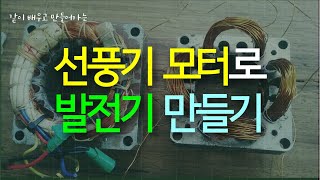 선풍기 모터로 발전기 만들기