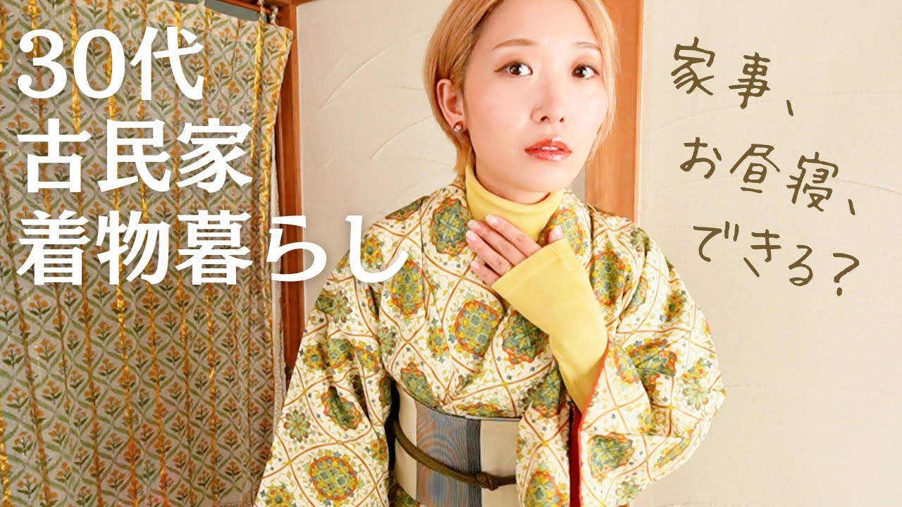 30代主婦。初めて着物で生活してみたら...2日間の記録👘【古民家着物暮らしvlog】