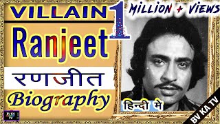 BIOGRAPHY #Ranjeet l विलन - रणजीत  की सम्पूर्ण  जीवनी l Villain of Bollywood