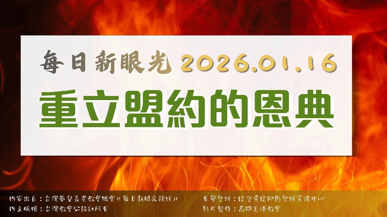 2026.01.16 每日新眼光讀經《重立盟約的恩典》