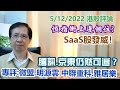 【華哥講股】5/12/2022恆指衝上邊個位?｜SaaS股發威！｜騰訊仍然可追?｜專評：微盟集團˙明源雲˙京東˙中聯重科˙雅居樂