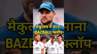 McCullum Agreed to a Bazeball FLOP 😲.. #brendonmccullum #shorts #ausvseng ashes2025 #benstokes