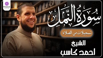 سورة النمل من الخاتمة المرتلة لرمضان 1446 | بصوت الشيخ أحمد كاسب✨