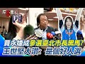 政治人物選舉動態