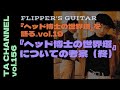 【TA音楽徹底解説#156】フリッパーズ・ギター『ヘッド博士の世界塔』を語るvol.19/『ヘッド博士の世界塔』についての考察(終)