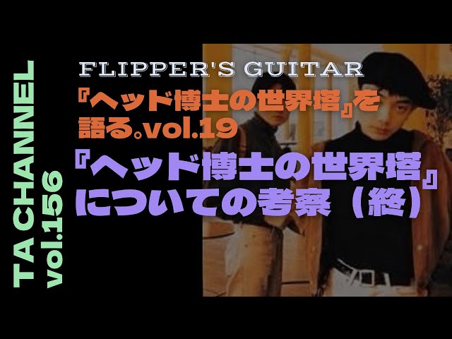 TA音楽徹底解説#156】フリッパーズ・ギター『ヘッド博士の世界塔』を