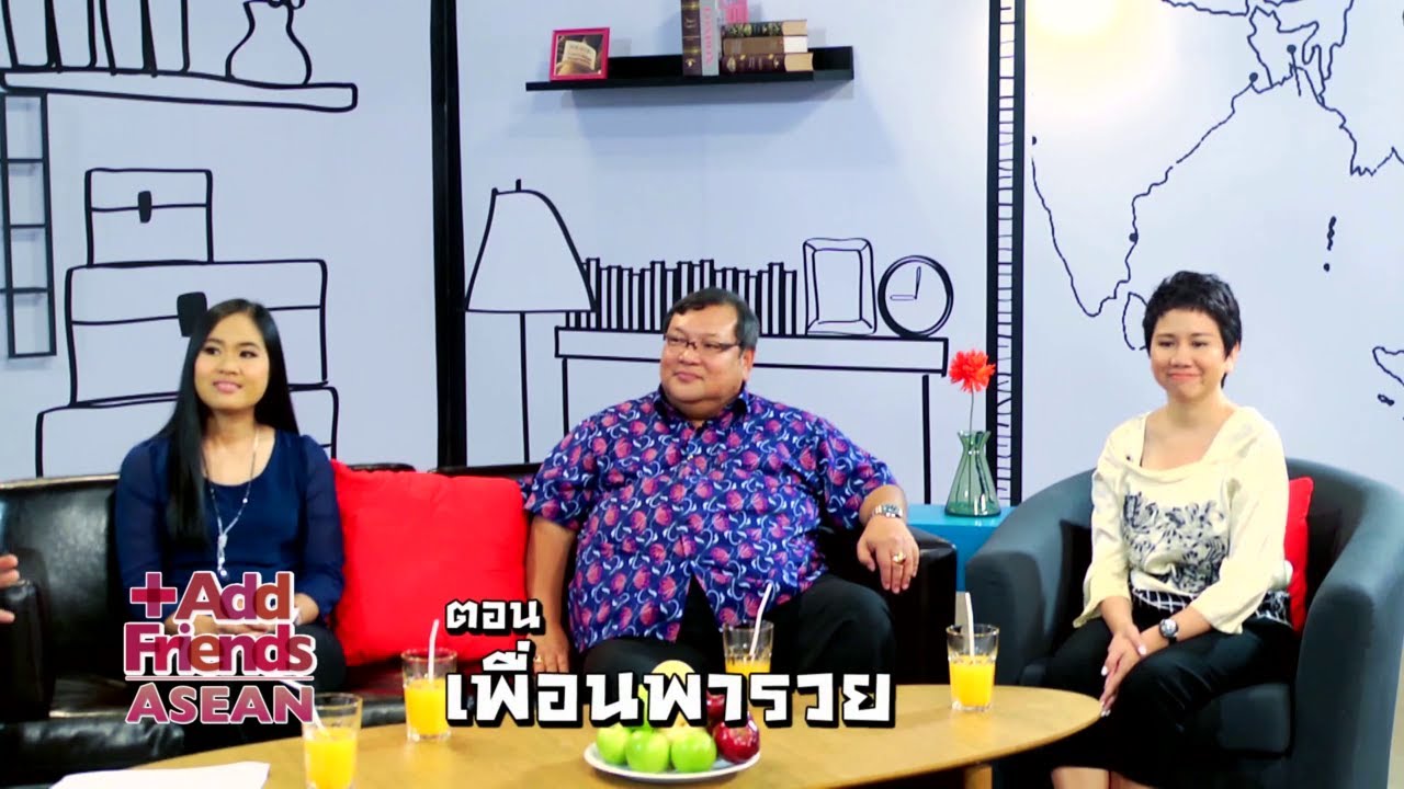 Add Friends : ASEAN [by Mahidol] เพื่อนพารวย (3/3)