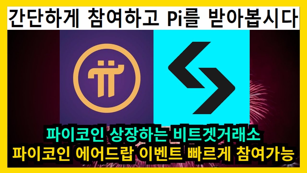 파이코인 상장하는 비트겟거래소 Pi 에어드랍 빠르게 참여 - YouTube