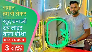 Light Wala Seesha Kaise Banaye | How To Make LED Light Touch Sensor Mirror At Home | Beelight
