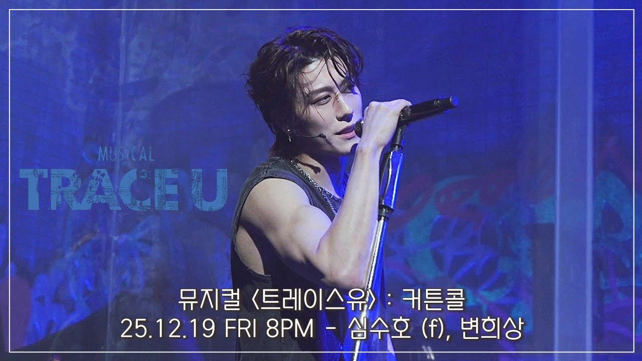 [4K] 25.12.19 뮤지컬 트레이스 유 : 커튼콜 - 심수호 (f), 변희상 #뮤지컬트레이스유 #뮤지컬 #트유 #심수호 #변희상