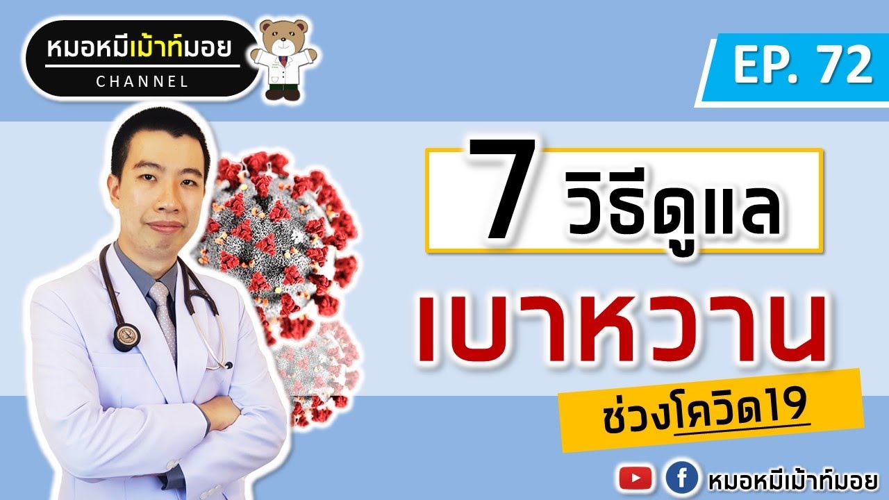 7 วิธีดูแลเบาหวานช่วงโควิด19 สำหรับคนเป็นเบาหวาน | เม้าท์กับหมอหมี EP.72 | ข้อมูลรายละเอียดมากที่สุดเกี่ยวกับอาหาร สำหรับ คน เป็น เบาหวาน