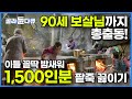 90세 보살님까지 이 날만 기다렸다! 새벽부터 칼바람 맞으며 이틀 꼴딱 밤새워 정성으로 끓인 팥죽 1,500그릇!┃긴긴밤 청량사 팥죽 끓이는 날┃팥죽공양┃한국기행┃#골라듄다큐