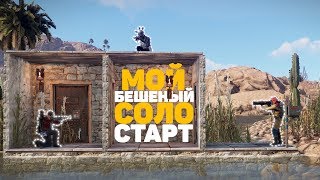 Rust - МОЙ САМЫЙ СУМАСШЕДШИЙ СОЛО СТАРТ (Рейды, Перестрелки, Атмосфера) Rust - МОЙ САМЫЙ СУМАСШЕДШИЙ СОЛО СТАРТ (Рейды, Перестрелки, Атмосфера)