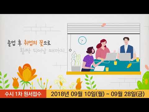 2018 대덕대학교 수시1차 광고영상