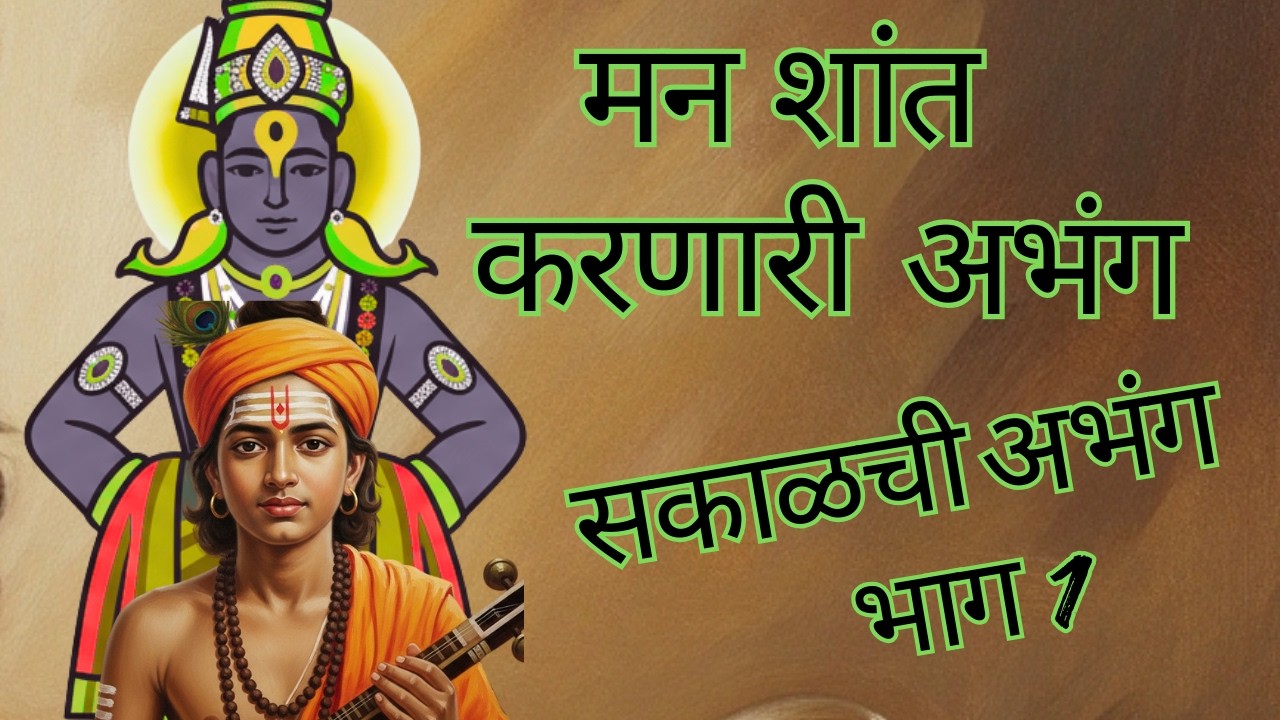 मन शांत करणारी अभंग  | Bhag 1 | सकाळची #अभंग | Spiritual Marathi Abhangs #devotionalsongs #music