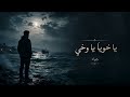 يا وخي خويا ياوخي  mp3
