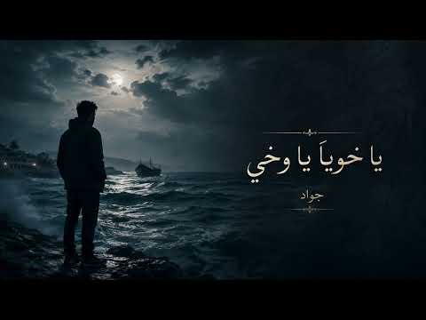 يا وخي خويا ياوخي 
