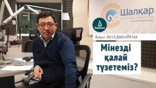 Қайрат Жолдыбайұлы: Мінезді қалай түзетеміз?