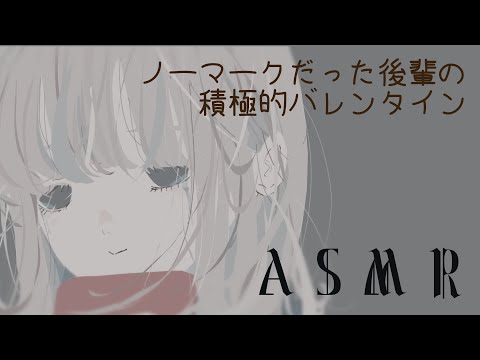 【ASMR/男性向け】ノーマークだった後輩の積極的バレンタイン【シチュエーションボイス】