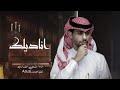 مشعل الشراري اناديلك اشترك بالقناة مشعل نايف