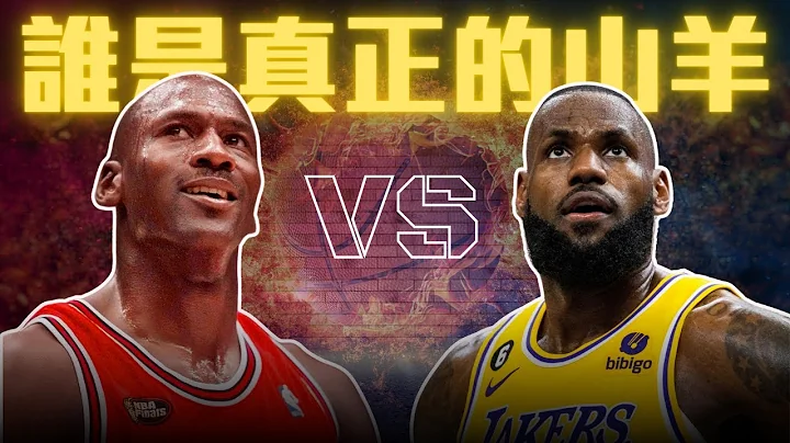 GOAT Debate: Michael Jordan, LeBron James 誰是真正的山羊 ft @kuan1ee - 天天要聞