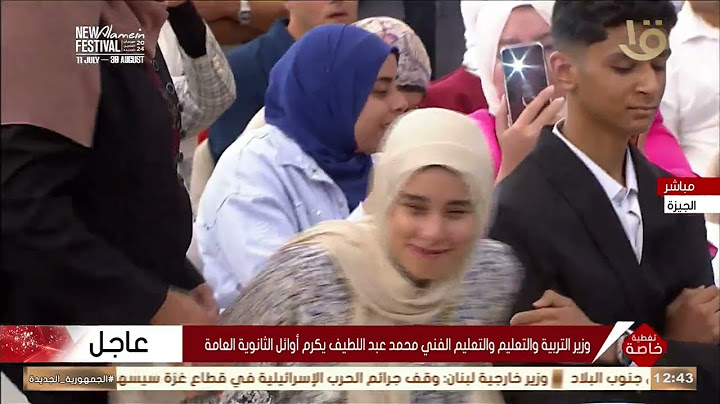 وزير التربية والتعليم والتعليم الفني محمد عبد اللطيف يكرم أوائل الثانوية العامة