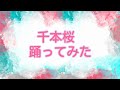 【RUNON】千本桜踊ってみた【ゆう十・梶裕貴】