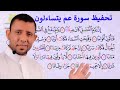 تحفيظ جزء عم يتساءلون سورة عم احفظ معنا