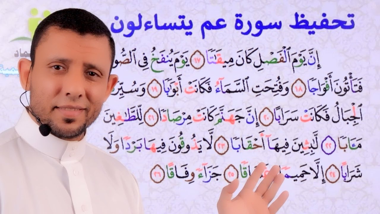 تحفيظ جزء عم يتساءلون سورة عم احفظ معنا