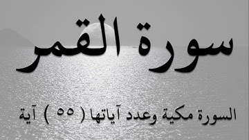 سورة القمر كاملة مكتوبة بصوت هادئ
