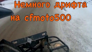 ДРИФТ НА CFMOTO500.