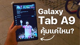 รีวิว Galaxy Tab A9 ใช้งานเป็นอย่างไร แอพธนาคารได้มั้ย? โทรได้รึเปล่า เดี๋ยวผมเล่าให้ฟัง