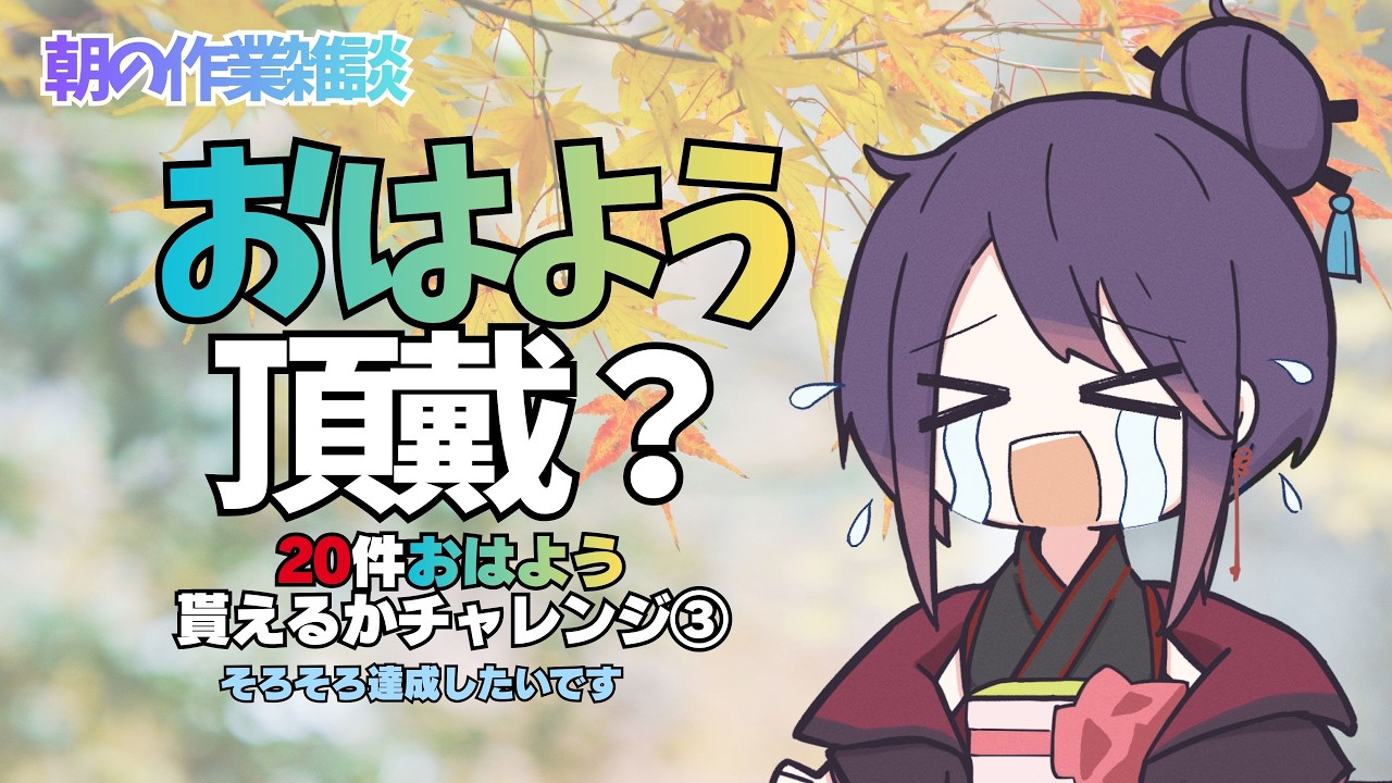【朝活雑談】三度目の正直なるか?20人とおはようしたい!【おはようください】