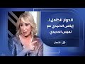 بشرني بيه قارئ فنجان قالي بحبك من أول يوم الحوار الكامل لـ إيناس الدغيدي في أول ظهور بعد زواجها