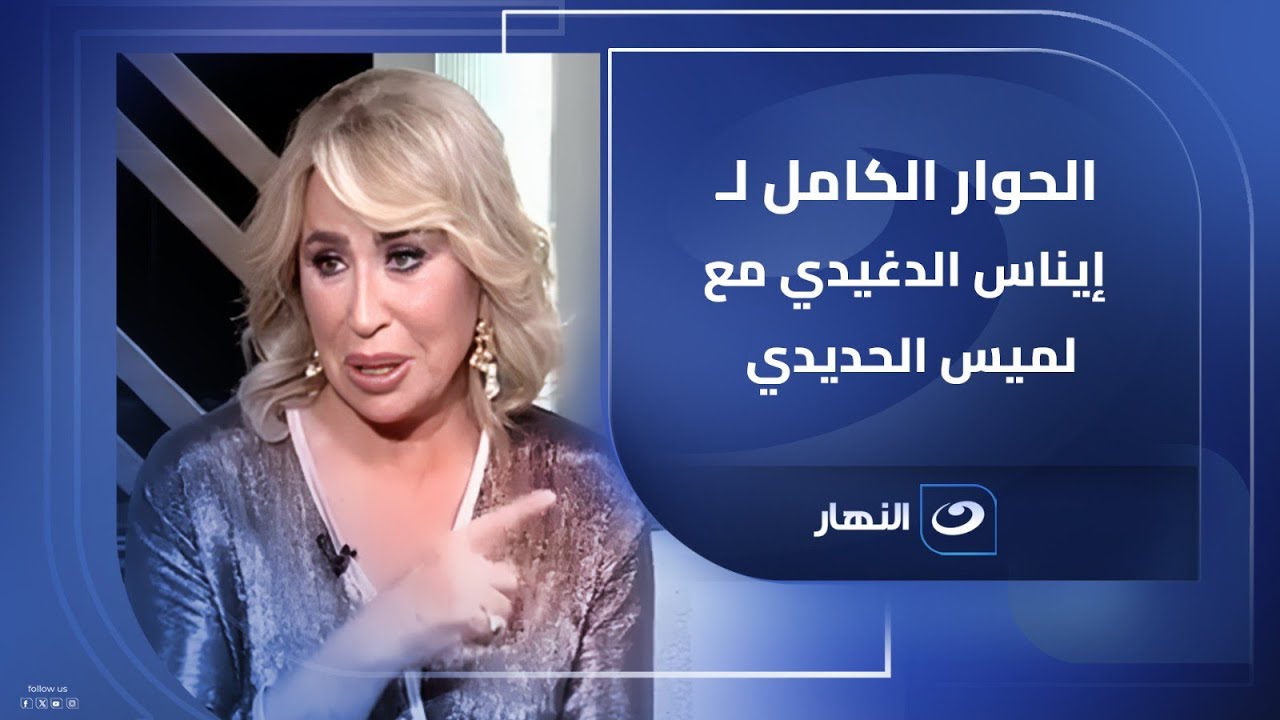 بشرني بيه قارئ فنجان قالي بحبك من أول يوم.. الحوار الكامل لـ إيناس الدغيدي في أول ظهور بعد زواجها