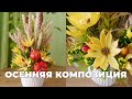 Осенняя композиция / Autumn composition