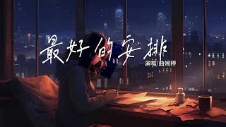 曲婉婷 - 最好的安排 【如果说一切都是最好的安排， 那就让爱教我学会忍耐】【动态歌词 | Pinyin Lyrics】